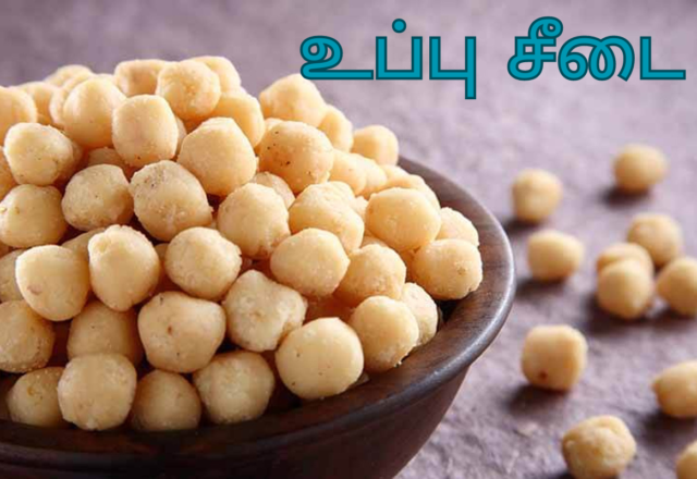 உப்பு சீடை செய்வது எப்படி