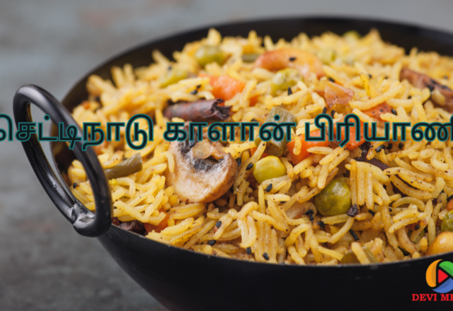 செட்டிநாடு காளான் பிரியாணி