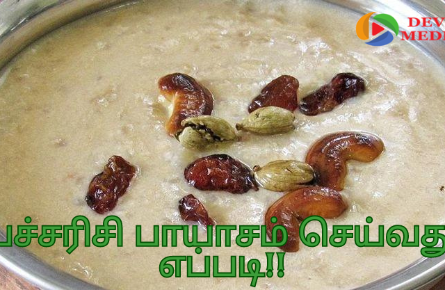 பச்சரிசி பாயாசம் செய்வது எப்படி!!