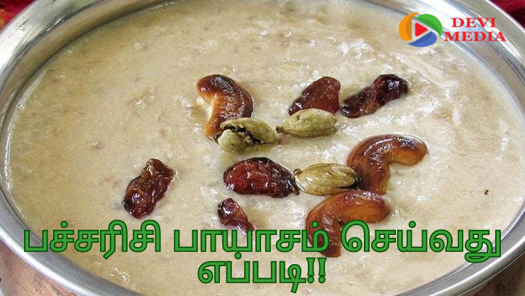 நாவிற்கு சுவையான பச்சரிசி பாயாசம் செய்வது எப்படி?