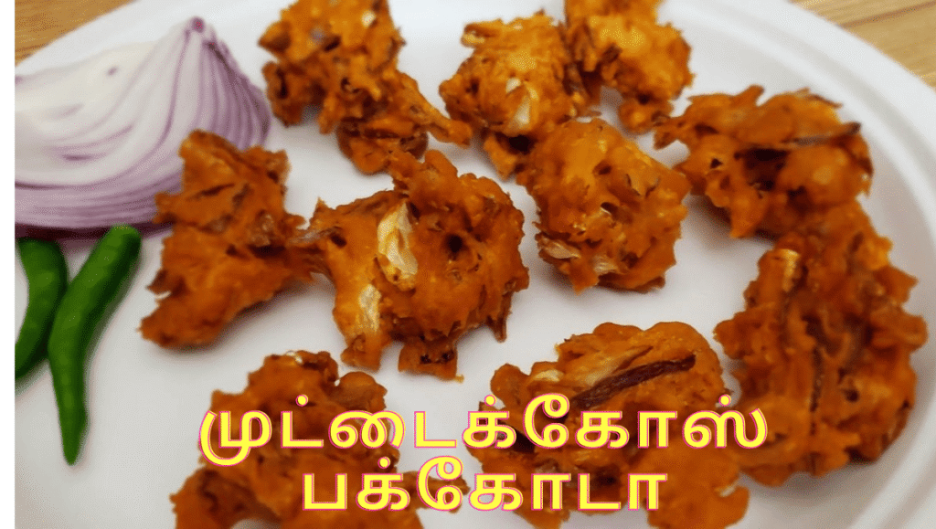 முட்டைகோஸ் பக்கோடா செய்வது எப்படி