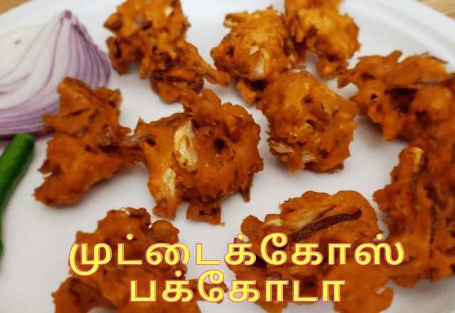 முட்டைகோஸ் பக்கோடா செய்வது எப்படி