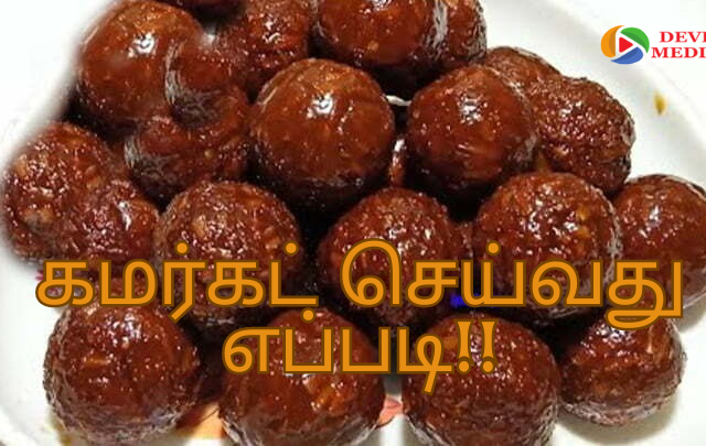 கமர்கட் செய்வது எப்படி!!