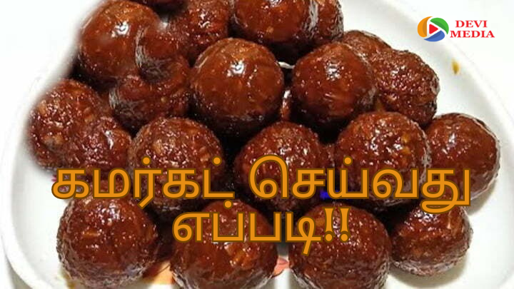 குழந்தைகளுக்காக வீட்டிலேயே எளிதாக கமர்கட் செய்யலாம்!!