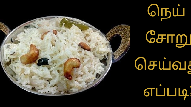 நெய் சோறு செய்வது எப்படி!