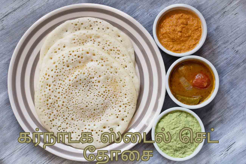 கர்நாடக ஸ்டைல் ​​செட் தோசை!