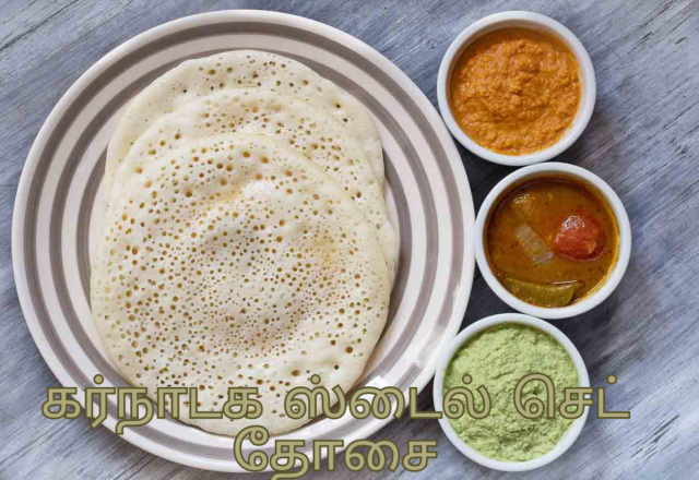 கர்நாடக ஸ்டைல் ​​செட் தோசை!