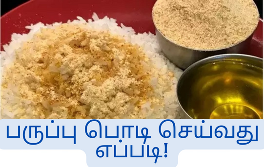 பருப்பு பொடி செய்வது எப்படி?