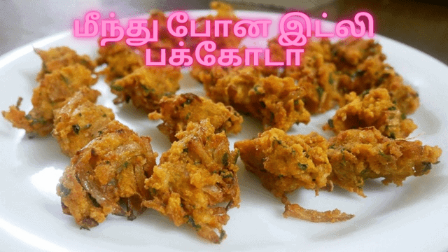 மீந்து போன இட்லி பக்கோடா