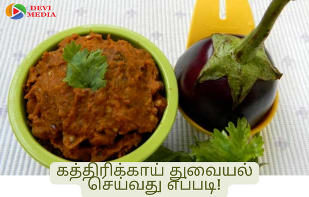 கத்திரிக்காய் துவையல் செய்வது எப்படி!!
