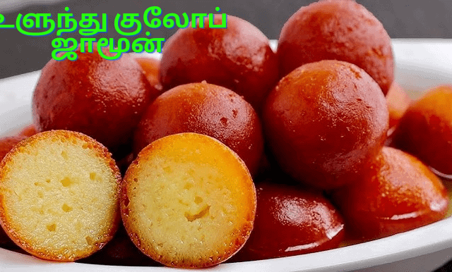உளுந்து குலோப் ஜாமூன்