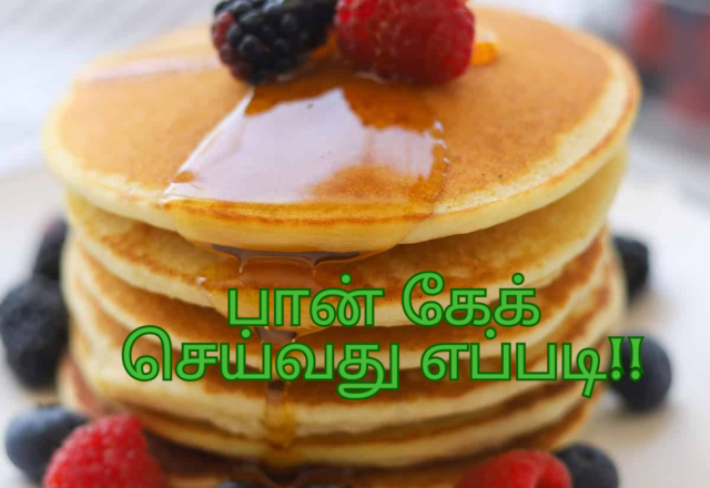 பான் கேக் செய்வது எப்படி!!