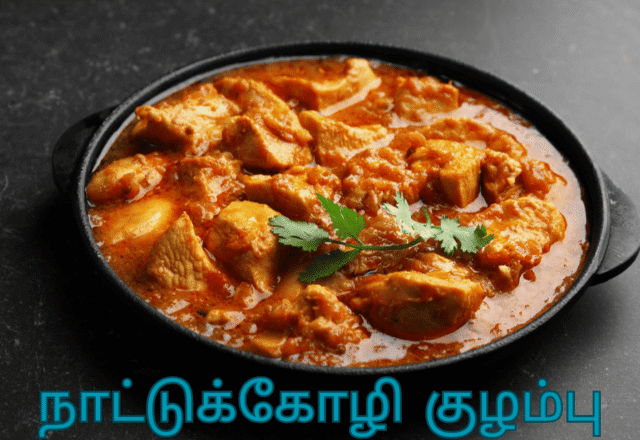 நாட்டுக்கோழி குழம்பு செய்வது எப்படி