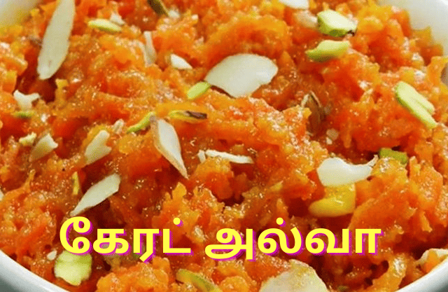 ஆரோக்கியமான கேரட் அல்வா செய்வது எப்படி!