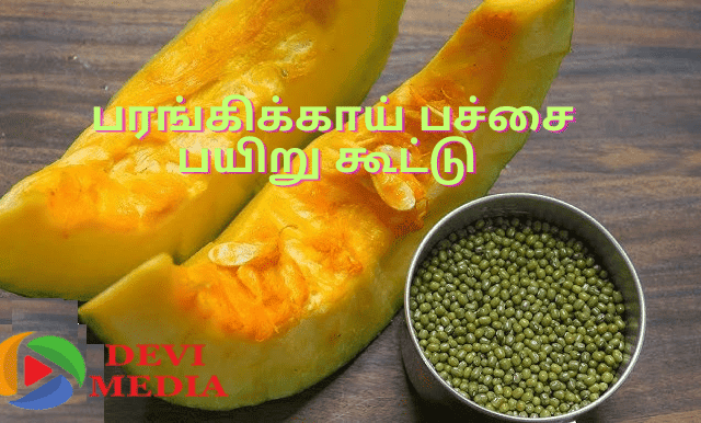 பரங்கிக்காய் பச்சை பயிறு கூட்டு செய்வது எப்படி