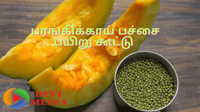 பரங்கிக்காய் பச்சை பயிறு கூட்டு செய்வது எப்படி