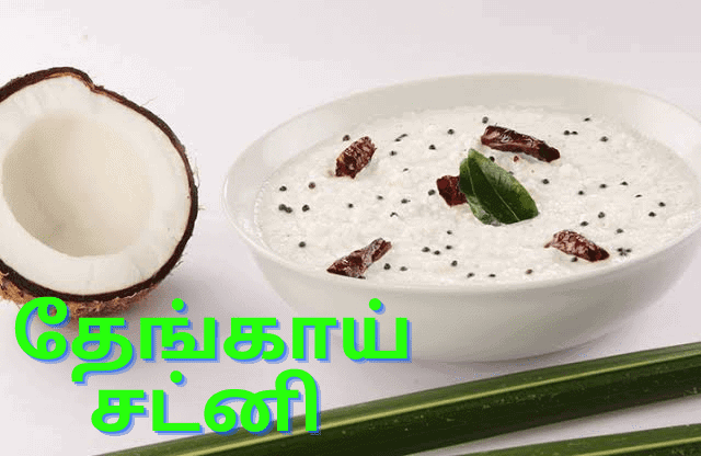 ஹோட்டலில் செய்வது போல தேங்காய் சட்னி செய்வது எப்படி!!
