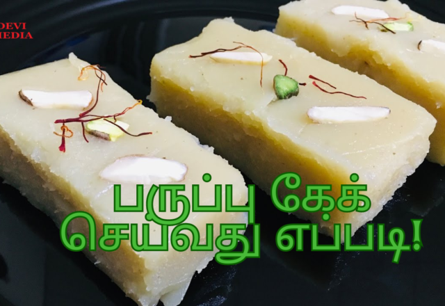 பருப்பு கேக் செய்வது எப்படி?