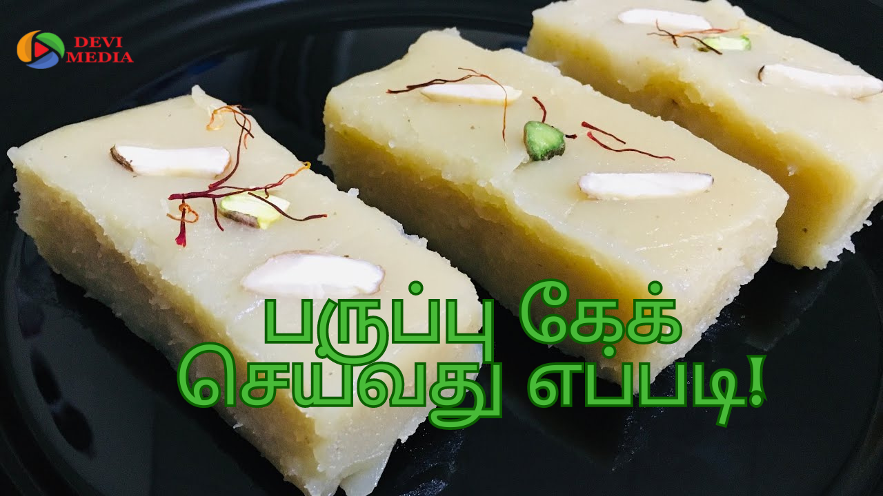 நேர்த்தியான முந்திரி பருப்பு கேக் செய்வது எப்படி?