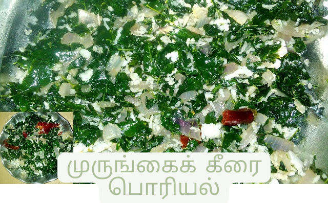 முருங்கைக் கீரை பொரியல்