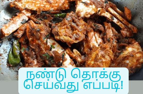 நண்டு தொக்கு செய்வது எப்படி