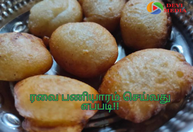 ரவை பணியாரம் செய்வது எப்படி!!