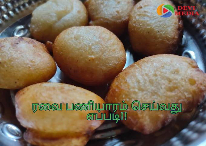 குழந்தைகளுக்கான மாலை நேர ஸ்னாக்ஸ் ரவை பணியாரம் செய்வது எப்படி!!