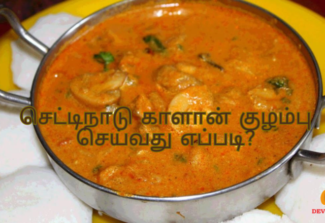 செட்டிநாடு காளான் குழம்பு செய்வது எப்படி?