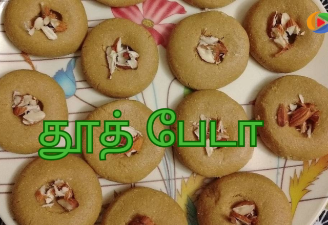 தூத் பேடா செய்வது எப்படி?