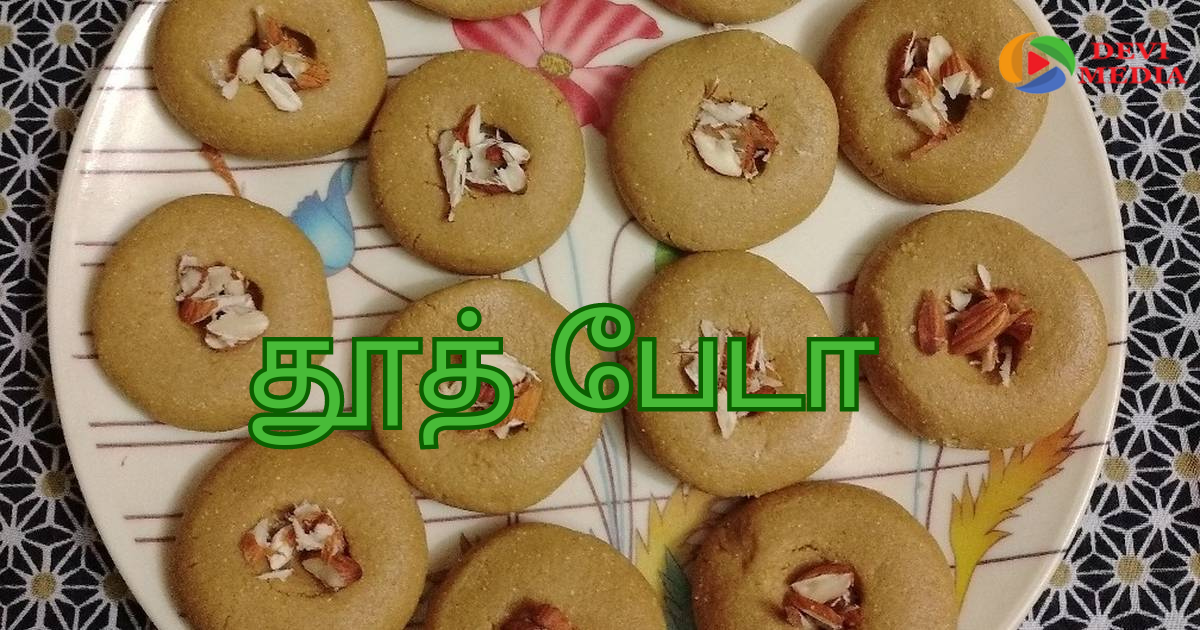 இனிப்பு தூட் பேடா செய்வது எப்படி?