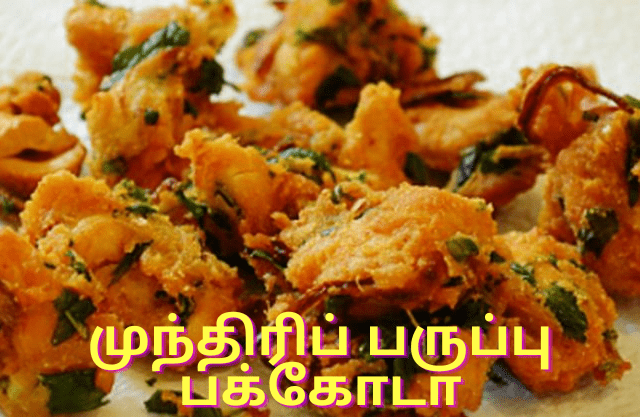 முந்திரிப் பருப்பு பக்கோடா செய்வது எப்படி