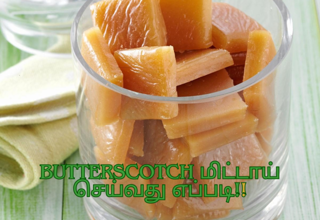 Butterscotch மிட்டாய் செய்வது எப்படி!!