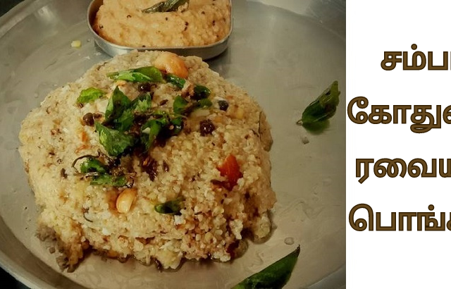 சம்பா, கோதுமை, ரவையில் பொங்கல்