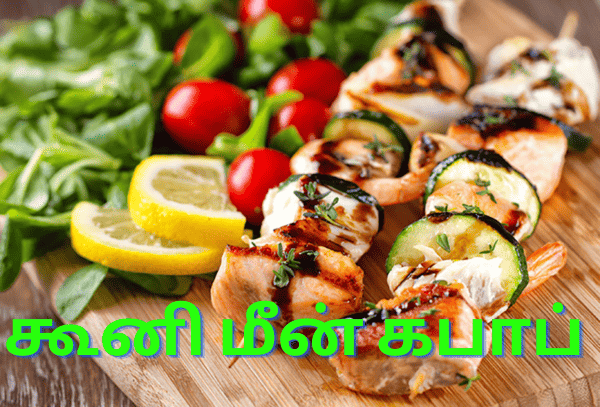 கூனி மீன் கபாப் செய்வது எப்படி!