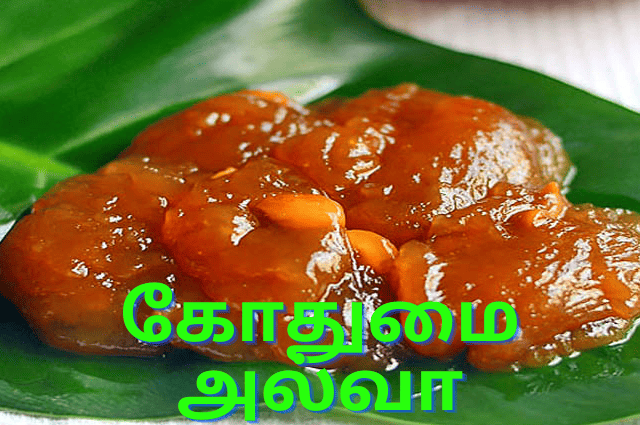 கோதுமை அல்வா செய்வது எப்படி?