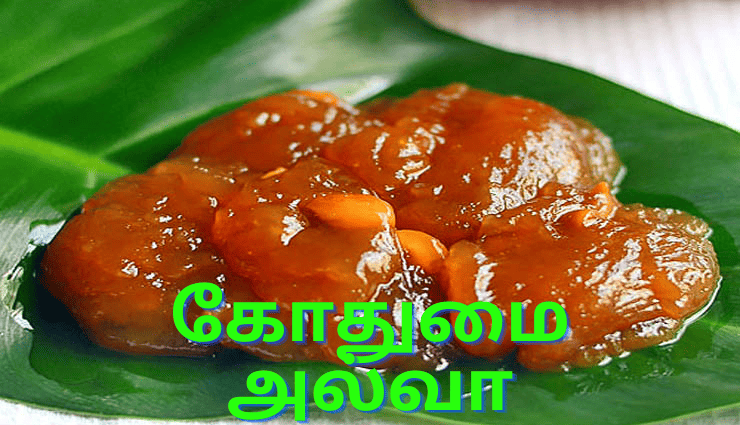 கோதுமை அல்வா செய்வது எப்படி?