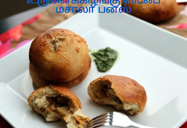 உருளைக்கிழங்கு ஸ்டஃப் மசாலா பன்ஸ்