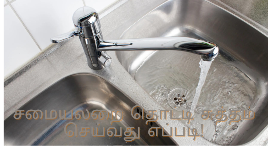 சமையலறை தொட்டி சுத்தம் செய்வது எப்படி