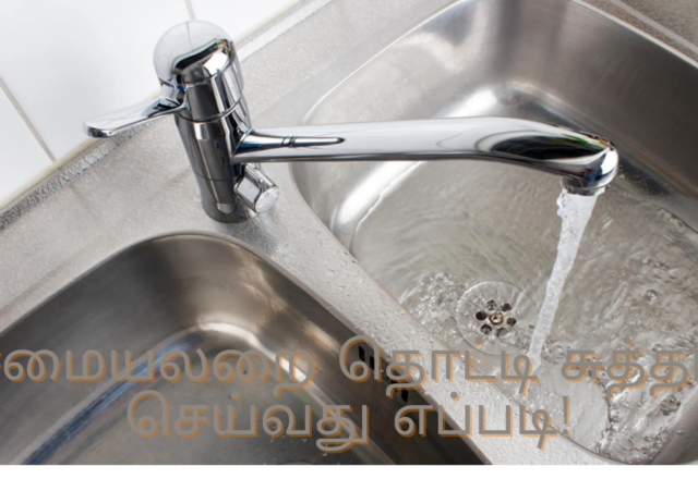 சமையலறை தொட்டி சுத்தம் செய்வது எப்படி
