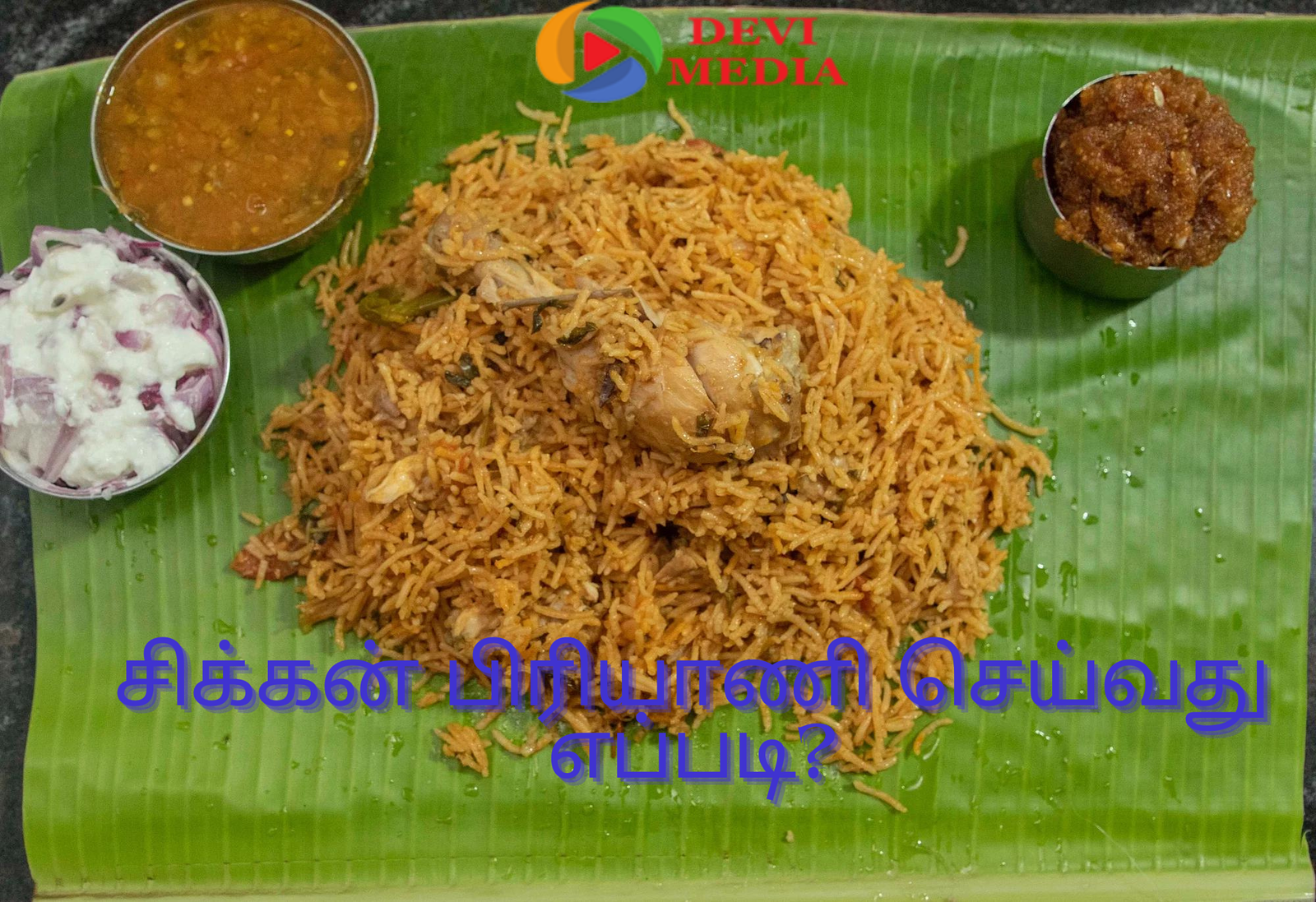 நீங்கள் மீண்டும் மீண்டும் சாப்பிடக்கூடிய சிக்கன் பிரியாணி செய்முறை!!