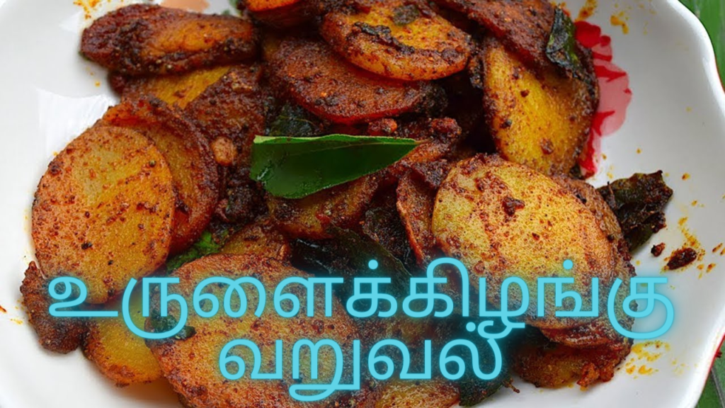 உருளைக்கிழங்கு வறுவல்