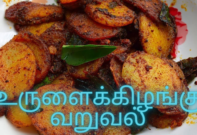 உருளைக்கிழங்கு வறுவல்