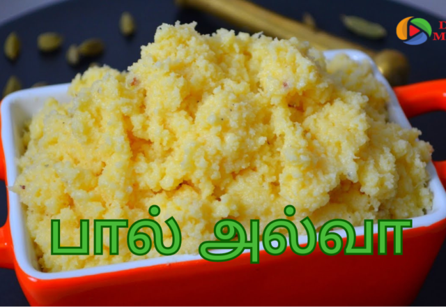 பால் அல்வா செய்வது எப்படி?