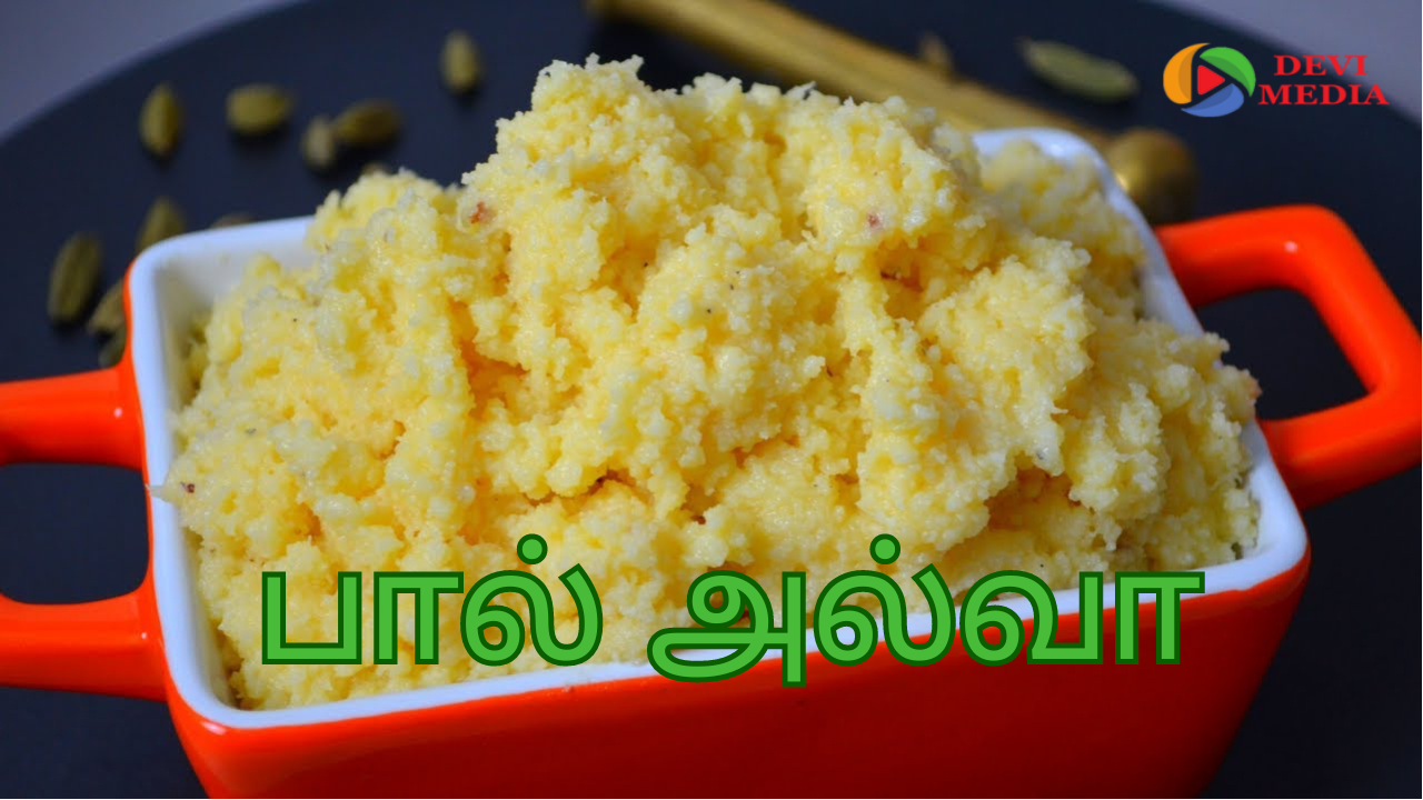 குழந்தைகளுக்கு பிடித்த பால் அல்வா செய்வது எப்படி?