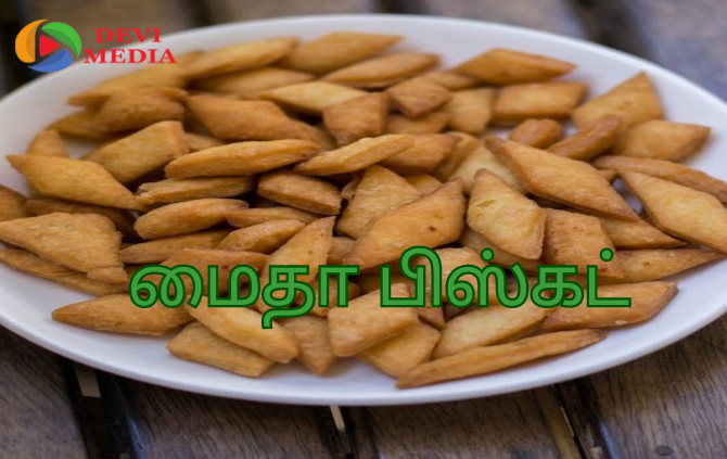 சுவையான மைதா பிஸ்கட் எளிதாக செய்வது எப்படி?