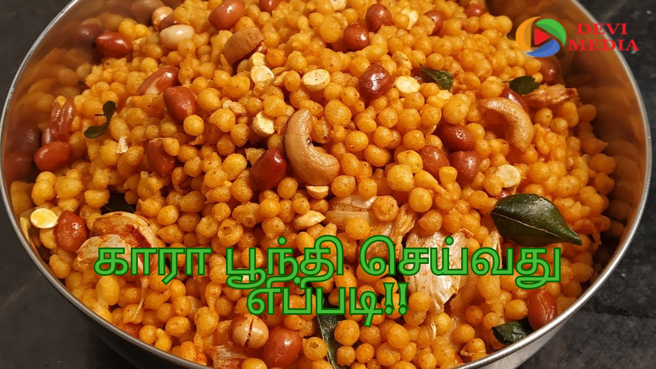 சுவையான நொறுக்குத் தீனி காரா பூந்தி செய்வது எப்படி?