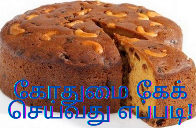 கோதுமை கேக் செய்வது எப்படி!