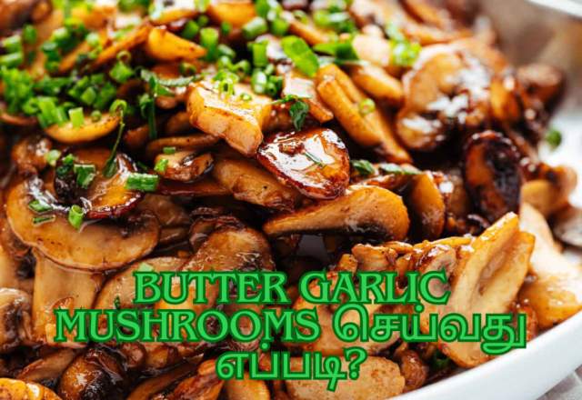 BUTTER GARLIC MUSHROOMS செய்வது எப்படி