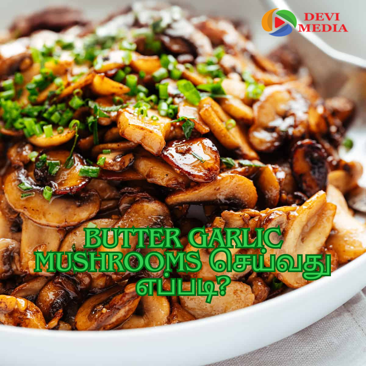 வீட்டிலேயே சுவையான வெண்ணெய் பூண்டு காளான் (Butter Garlic Mushrooms) செய்வது எப்படி?