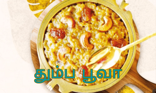 சுவையான தும்ப பூவா செய்வது எப்படி!!